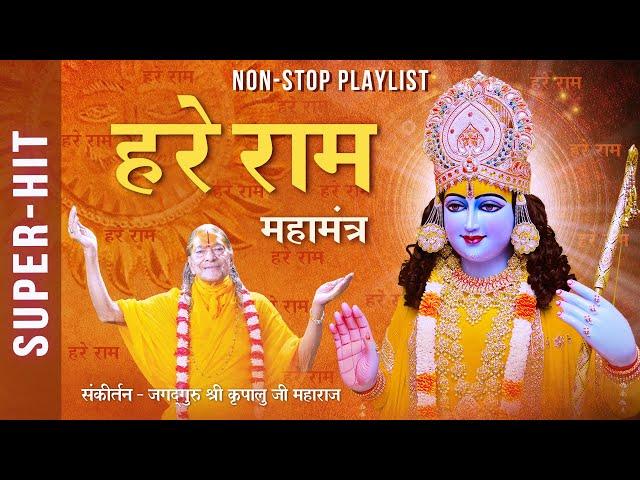 Hare Ram महामंत्र की सुमधुर धुनें | Shri Ram Bhajan | Jagadguru Shri Kripalu Ji Maharaj Bhajan