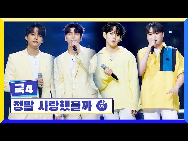 [클린버전] 국가부ㅣ이솔로몬&박장현&이병찬&김희석 - 정말 사랑했을까  #국가가부른다 TV CHOSUN 220609 방송