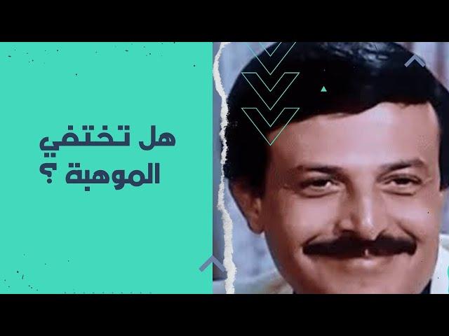 هل تختفي الموهبة ؟ | اللاوندي يتساءل