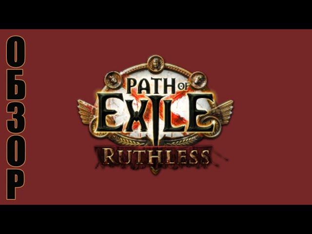 Path of Exile - Ruthless / Беспощадный режим  3.20