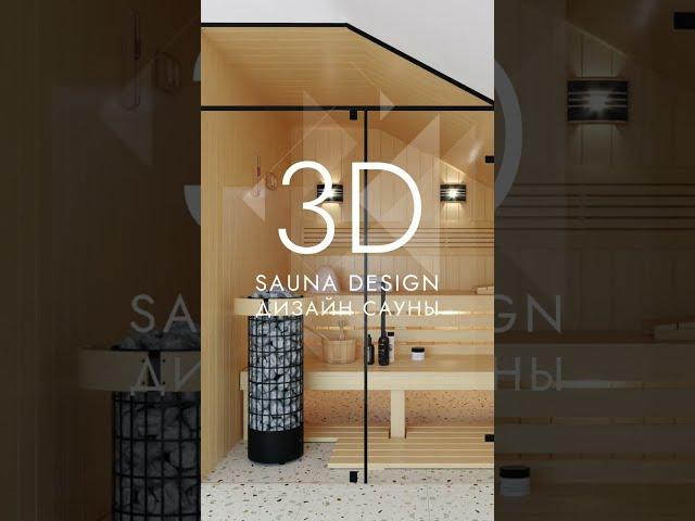 ДИЗАЙН-ПРОЕКТ САУНЫ | SAUNA DESIGN PROJECT №25