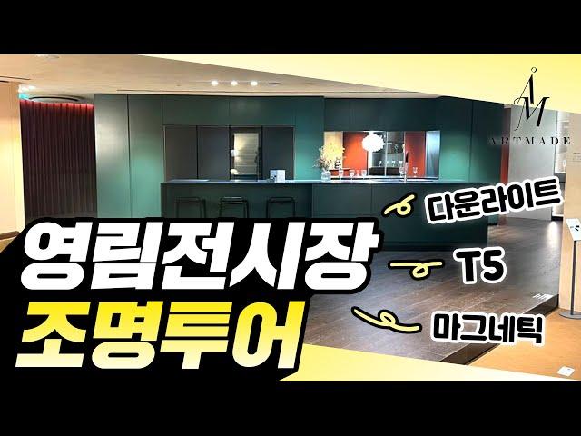 영림 전시장 조명 투어 다녀왔습니다 !(아울디자인/무아공간)