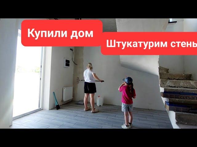 250 КУПИЛИ ДОМ. ДЕЛАЕМ РЕМОНТ. ШТУКАТУРИМ СТЕНЫ. ВЕСЬ ДЕНЬ НА ОГОРОДЕ.