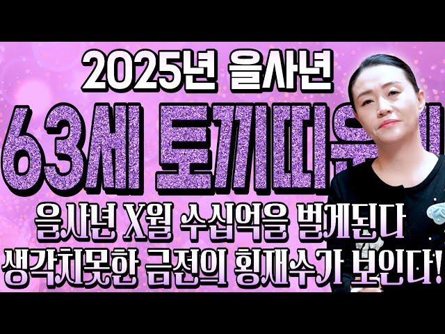  2025년 대박나는 1963년생 63세 토끼띠운세 현직 무당이 뽑은 2025년 최고의 나이! 금전,재물,자식복까지 대박나는 63년생 토끼띠 운세 2025년 63세 운세
