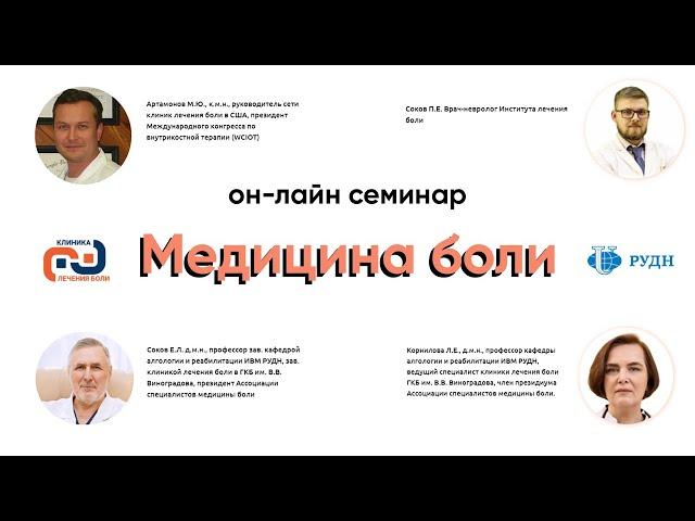 Семинар "Медицина боли" ИВМ РУДН - внутрикостная терапия методом внутрикостных блокад