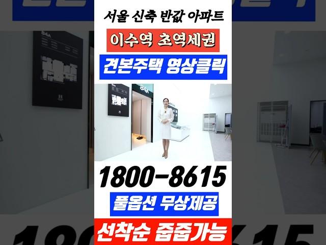 서울 반값아파트 이수역 헤리드 25평 6억대 서울 신축아파트#서울아파트#이수역헤리드#서울신축아파트