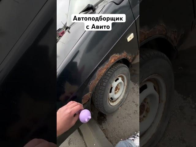 Автоподбор с авито за 500₽ #automobile #автоподбор #автоподбортюмень #автоподбор