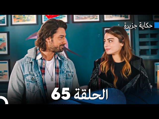 حكاية جزيرة الحلقة 65 (Arabic Dubbed)
