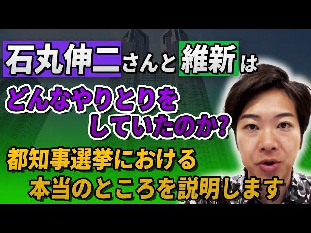 石丸伸二さんと維新は、どんなやりとりをしていたのか？都知事選挙における本当のところを説明します