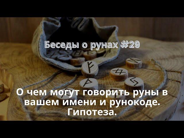 Беседы о рунах #29. О чем могут говорить руны в вашем имени и рунокоде. Гипотеза.