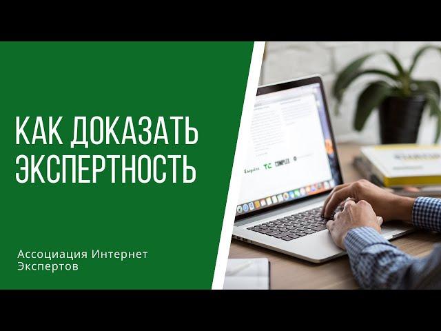 Как доказать экспертность психологу, коучу, тренеру, автору при выходе онлайн незнакомой аудитории