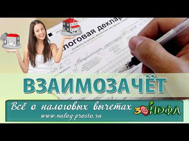 Взаимозачет и Налоговый вычет: заполнение 3-НДФЛ при продаже и покупке квартиры