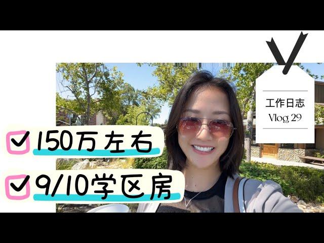 120-150万美金顶级的学区房 湾区最适合新移民/家庭居住/孩子上学的高性价比区域！