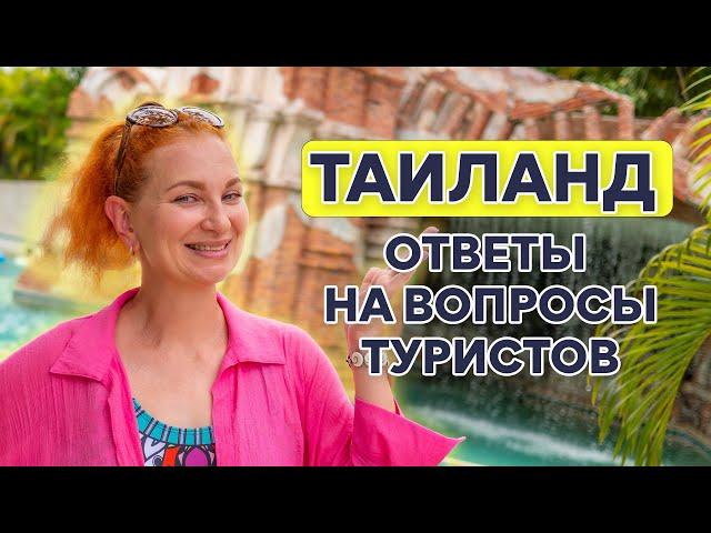 Впервые в Таиланд. Инструкция для новичков.