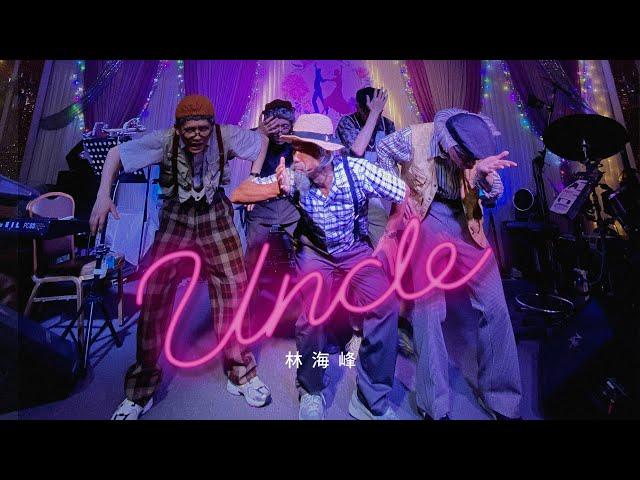 林海峰 Jan Lamb - UNCLE (Official Music Video)