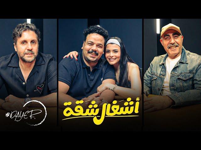 ابطال مسلسل اشغال شاقة | و تصريحات لأول مرة و كواليس المسلسل فى حلقة خاصة من برنامج داير