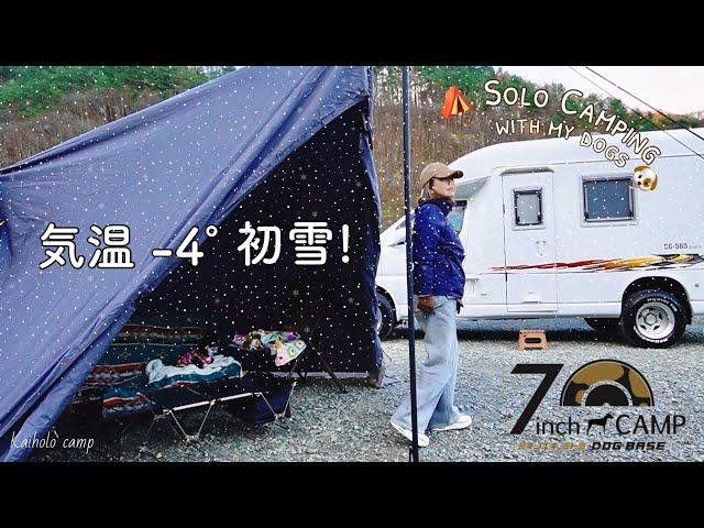 【50代女子ソロキャンプ】マイナス４° 初雪️|新ギア コードユニット｜7inchCAMP ミチノエキ・ミトミDOGBASE｜Solo camping with my dogs, Vlog［51］