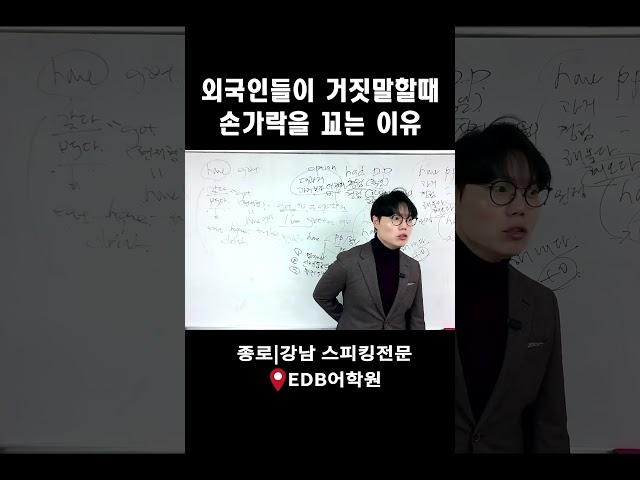 외국인들이 거짓말할때 손가락을 꼬는 이유 #강남영어회화학원 #종로영어회화학원  #성인영어회화 #직장인영어회화 #회화학원추천 #영어회화  #농담 #joke #kidding