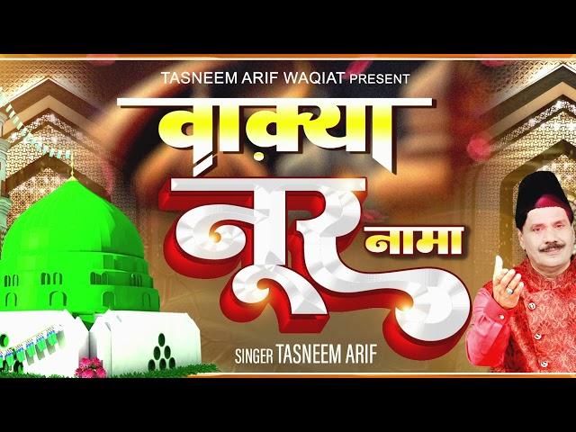 Tasneem Arif New Waqia - वाक्या नूर नामा | Noor Naama | 2023 New Qawwali | Ramzan Qawwali