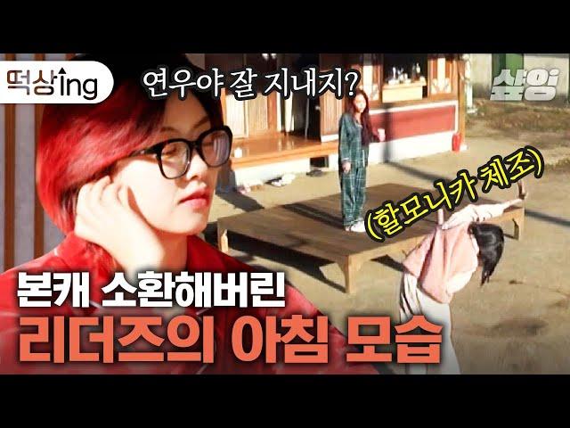 [#떡상ing] 스우파 리더들의 찐 아침 풍경허니제이한테 안기는 아이키와 별안간 엄마 찾는 리정이 | #해치지않아X스우파 #샾잉