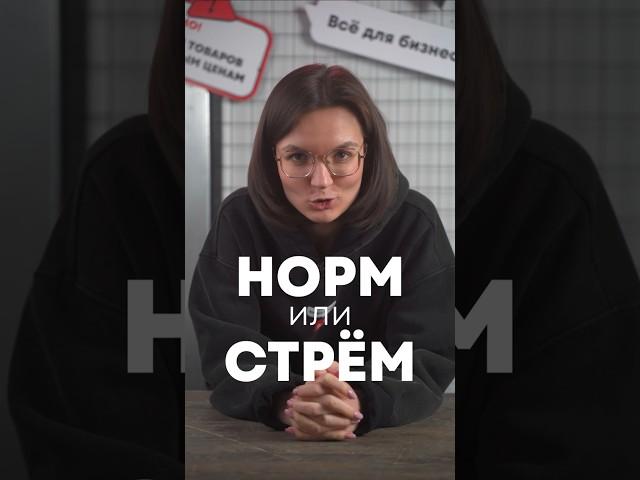 Норм или стрем версия "Инструменты" #видео #инструмент