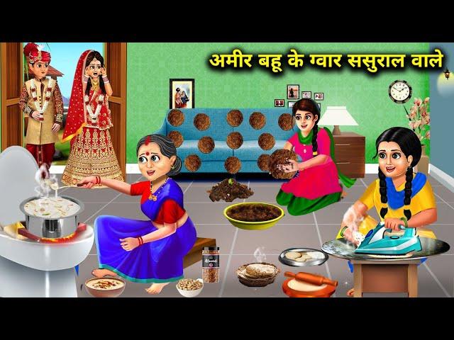 मॉडर्न बहू के ग्वार ससुराल वाले | Amir Bahu Ke Gawar Sasural Wale | Abundance Saas Bahoo Chik Chik.