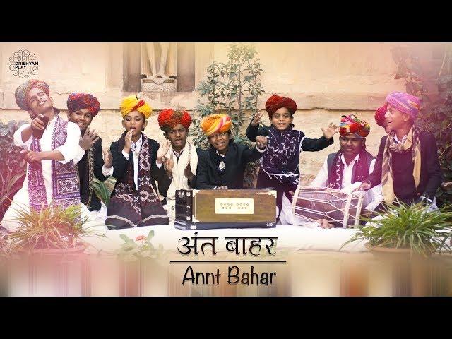 Annt Bahar | Qawwali Kids | Langa Community | Drishyam Play