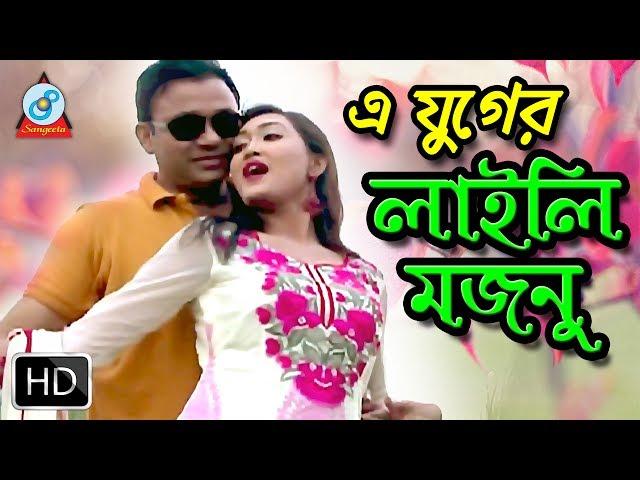 এ যুগের লাইলি মজনু - E Juger Laily Mojnu | Full Bangla Natok