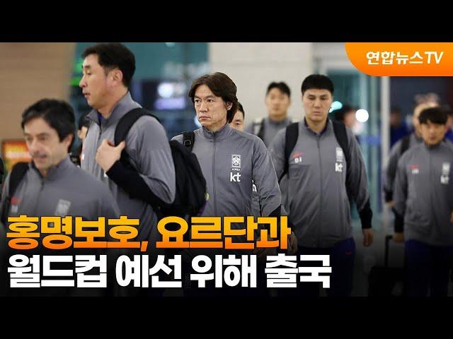 홍명보호, 요르단과 월드컵 예선 위해 출국 / 연합뉴스TV (YonhapnewsTV)