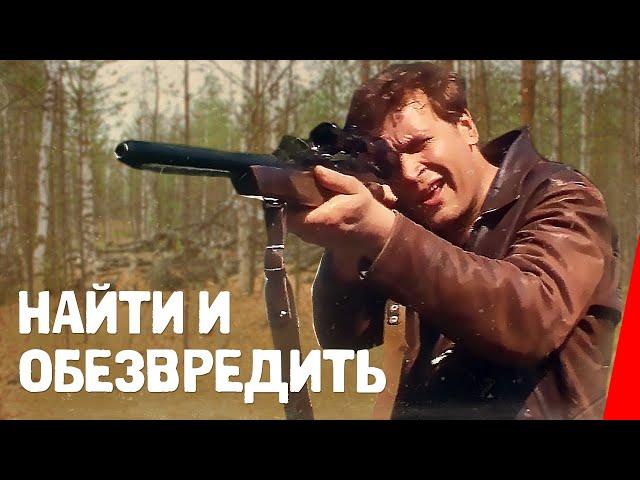 Найти и обезвредить (1982) фильм