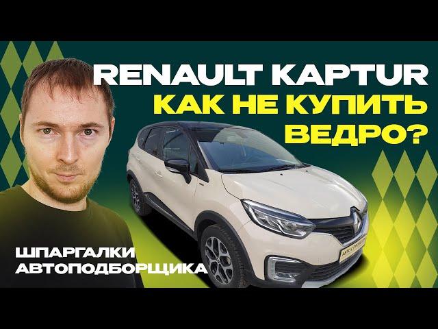 Как не купить проблемный Renault Kaptur // Что нужно знать