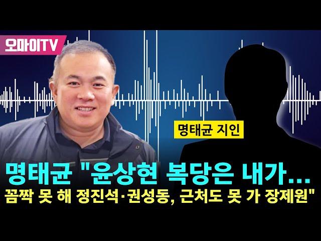 [녹취 추가 공개] 명태균 "윤상현 복당은 내가... 꼼짝 못 해 정진석·권성동, 근처도 못 가 장제원"