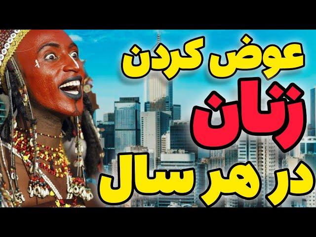 عوض کردن زنان در هر سال .... آداب و رسوم قبیله ..... اطلاعات برتر ... دانستنی