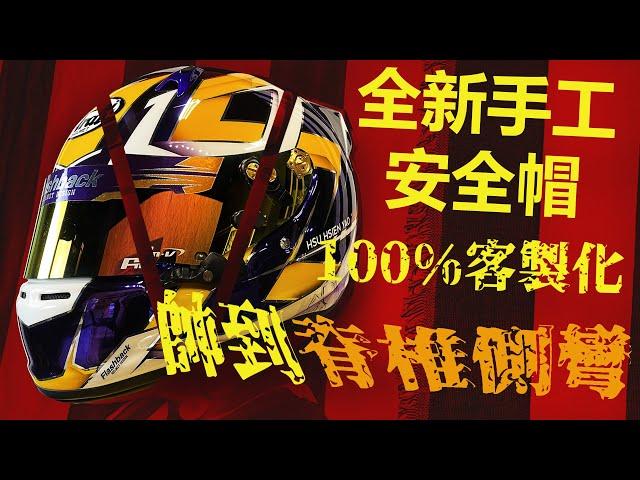 【總幹事tv】卡丁車（Go-Kart）紫金王朝之全台唯一之帥到脊椎側彎之100%全手工客製安全帽！我好帥！電鍍紫ＯＭＧ！