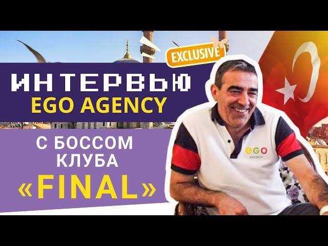  Интервью EGO agency с боссом клуба "FINAL" в Анкаре, Турция ⭐ Рабочая виза  Консумация  Отзыв