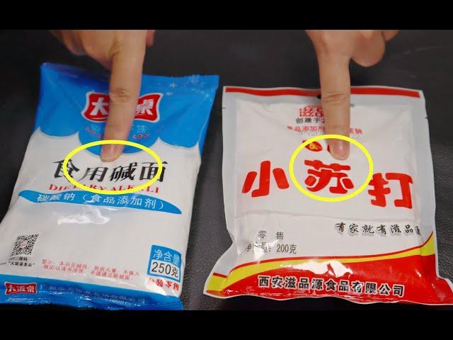 小苏打、食用碱不可随便用，很多人一直都不懂，看完别再乱用了