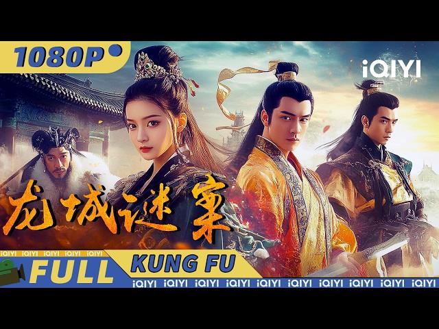 【Multi Sub】The Longcheng Mystery Case | Action | Suspense | iQIYI Kung Fu Cinema