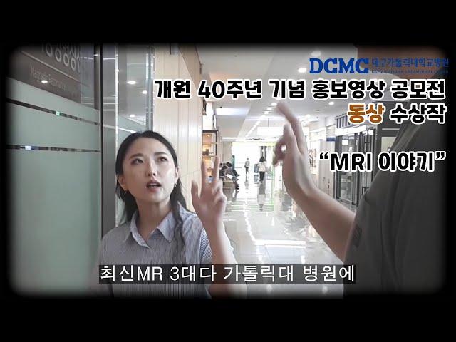 [동상] MRI 이야기[대구가톨릭대병원]
