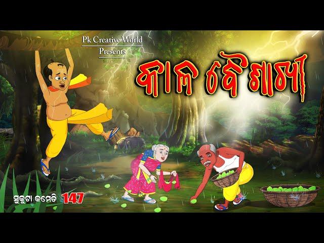 Kalabaisakhi I Sukuta comedy part - 147 I Odia Comedy I cartoon jokes I PK Creative World