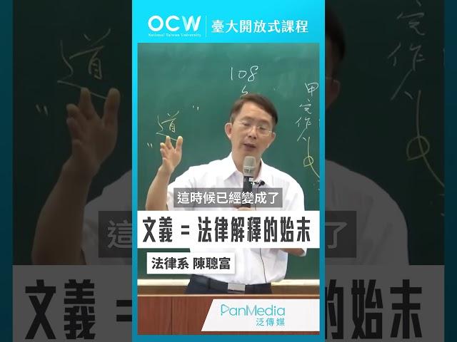文義＝法律解釋的始末 #民法總則 #民法 #文義 #法律解釋 #始末 #陳聰富 #NTUOCW #臺大開放式課程