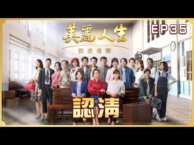 【美麗人生 日出他鄉】第35集 認清 | 台視60週年大戲 | Life is Beautiful S3 EP35【全】