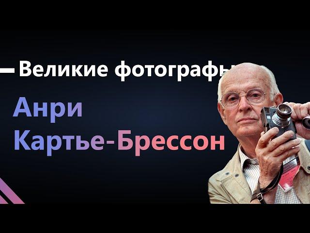 003 Великие фотографы Анри Картье-Брессон #фотографамофотографии