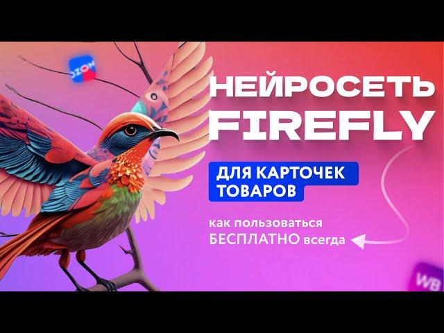 Нейросеть Firefly Для Дизайна Карточек Товаров На Маркетплейсы | Как Использовать Бесплатно Всегда