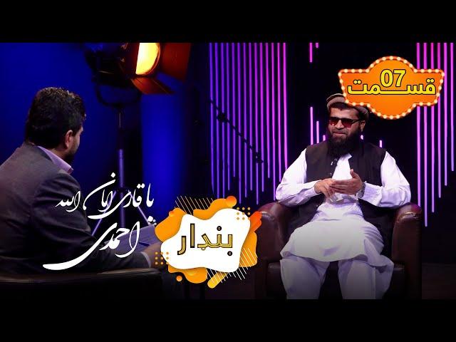 Bandar with Sheikh Al-Qura Amanullah Ahmadi - Ep 07  / بنډار با شیخ القرا امان الله احمدی - قسمت ۰۷