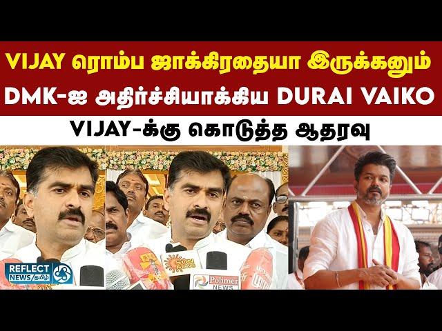 TVK Vijay-க்கு MDMK MP Durai Vaiko அட்வைஸ் | Tamilaga Vettri Kazhagam | BJP