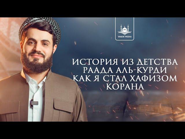 История из детствa Раада Аль-Курди: Как я стал хафизом Корана | Yaqin Media