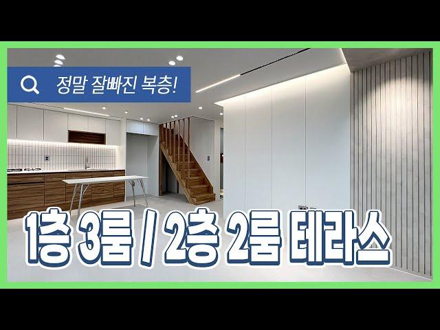 [안산복층빌라](안산-193) 2층공간이 정말 잘빠진 복층빌라 입니다! 1층도 물~론~ 잘나왔어요~ 층고높고 방사이즈도 커요~ 방마다 에어컨설치! 안산 선부동 복층 [안산복층]