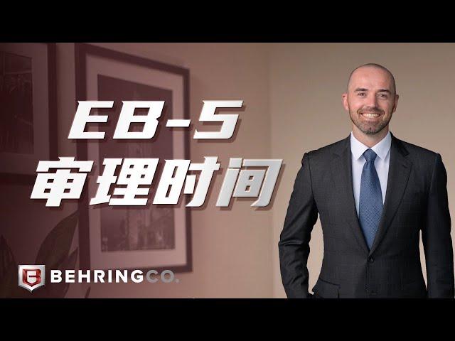 EB-5审理时间