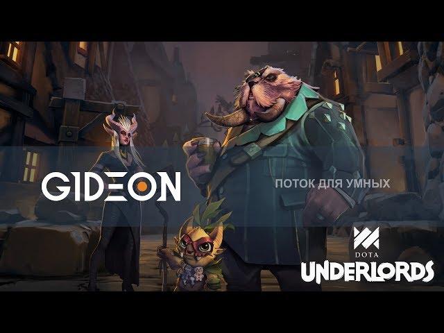 Стрим: Dota Underlords - Мне начинает нравиться всё больше и больше