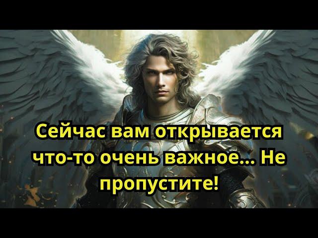 Ваш ангел-хранитель пытается связаться с вами прямо сейчас... Не игнорируйте это сообщение! ️